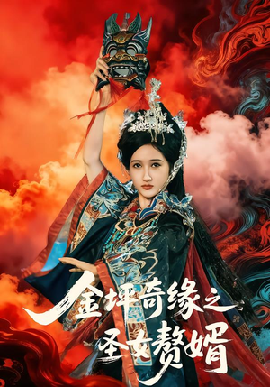 金坪奇缘之圣女赘婿（55集）好看的短剧分享给大家