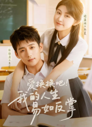 爱换换吧！我的人生易如反掌（64集）在线观看全集高清资源的短剧