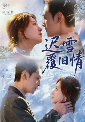 迟雪覆旧情（62集）大结局直达的短剧推荐