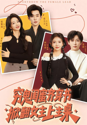 穷鬼闺蜜齐穿书，掀翻女主上主桌（81集）好土好上头短剧推荐