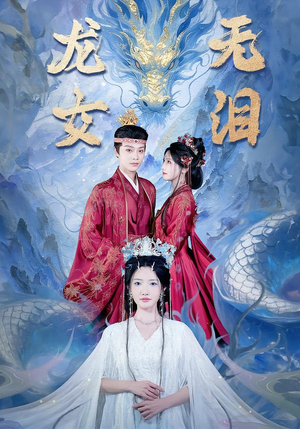 龙女无泪（81集）推荐你们也去看短剧