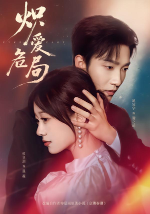 炽爱危局（80集）深夜短剧精彩分享