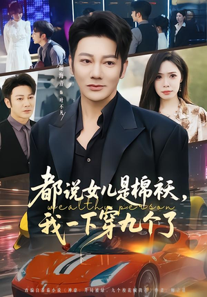 都说女儿是棉袄，我一下穿九个了（74集）看完还想看的精彩短剧