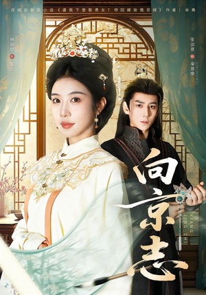 向京志（80集）短剧上头又好看