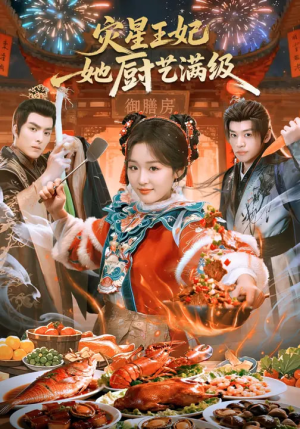 灾星王妃她厨艺满级（61集）千万短剧抢先看全集
