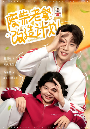 废柴老爹改造计划（61集）火爆来袭好看又上头的短剧