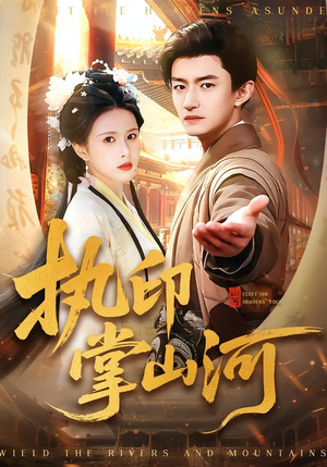 执印掌山河（90集）简直不要太好看的短剧