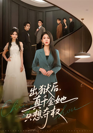 出狱后，真千金她只想夺权（70集）火爆来袭好看又上头的短剧