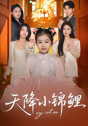 天降小锦鲤（80集）短剧全集抢先看