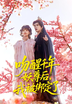 吻醒千年妖尊后，我被绑定了（100集）热门短剧来袭精彩抢先看