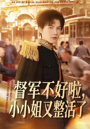 督军不好啦，小小姐又整活了（98集）精彩短剧好剧推荐