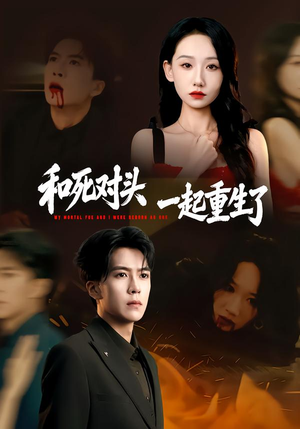 和死对头一起重生了（80集）好看的短剧抢先看