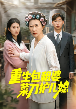 重生包租婆菜刀护儿媳（50集）越看越精彩的短剧