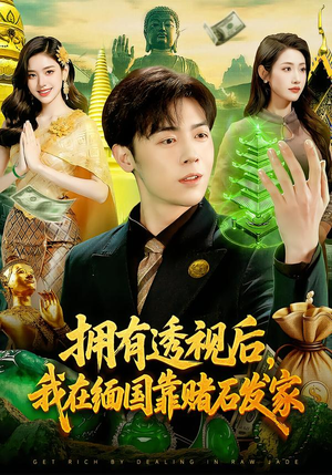 拥有透视后，我在缅国靠赌石发家（110集）全集免费看短剧