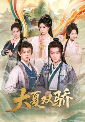 大夏双骄（106集）精彩不断短剧免费看