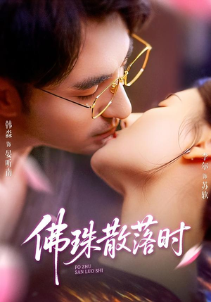 佛珠散落时（82集）一口气看完了整部短剧