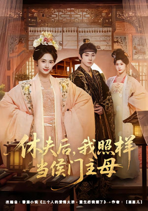 休夫后，我照样当侯门主母（75集）超级好看的短剧