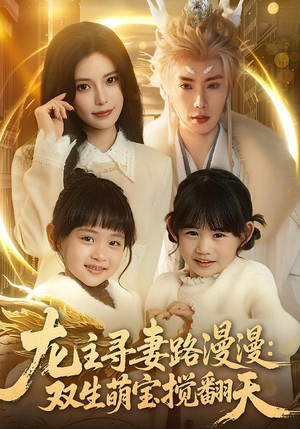 龙主寻妻路漫漫：双生萌宝搅翻天（70集）每天分享好看短剧