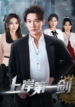 上岸第一剑（70集）在线观看短剧完整版