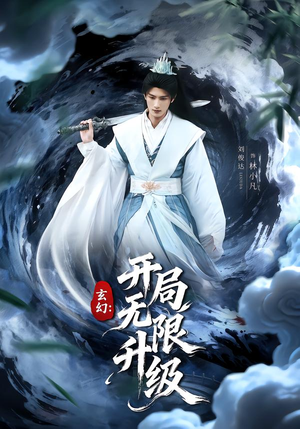 玄幻：开局无限升级（82集）百亿短剧好看计划