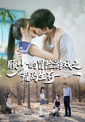 顾少的冒险游戏之荒岛生存（41集）热门短剧追不停