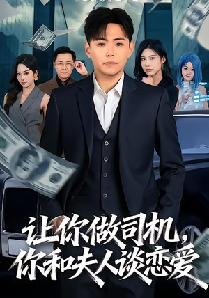 让你做司机，你和夫人谈恋爱（70集）分享好看的短剧