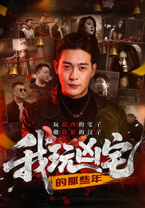 我玩凶宅的那些年（60集）这部短剧让人心动了