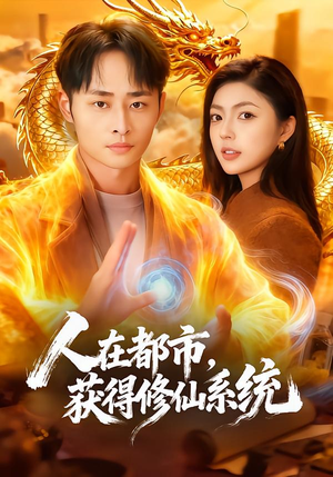 人在都市，获得修仙系统（99集）短剧全集热力排行榜之一