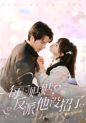 每日贴贴反派他没招了（80集）热门免费短剧推荐