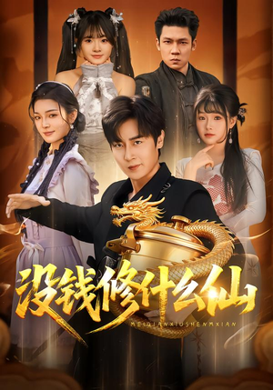 没钱修什么仙（65集）好看又精彩的短剧