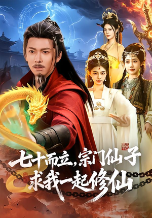 七十而立，宗门仙子求我一起修仙（79集）短剧全剧终合集放送
