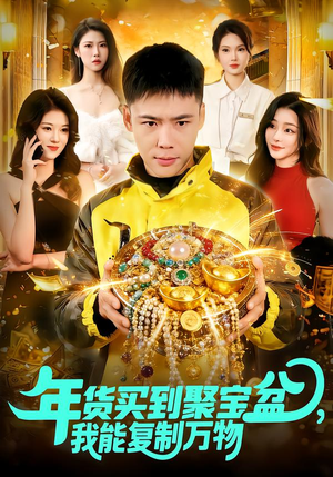年货买到聚宝盆，我能复制万物（113集）不用花钱看全剧短剧