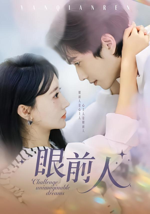 眼前人（51集）爆款热播短剧抢先看