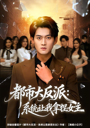 都市大反派：系统让我拿捏女主（74集）女帝短剧免费看全集