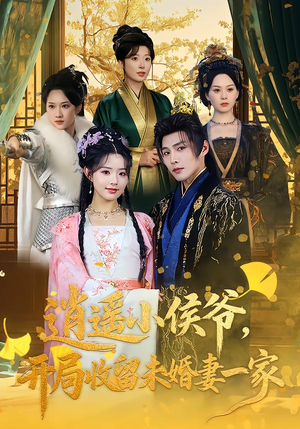 逍遥小侯爷，开局收留未婚妻一家（75集）全部免费看短剧的网站汇总