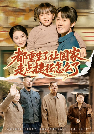 都重生了，让国家走点捷径怎么了（73集）最火短剧热播中