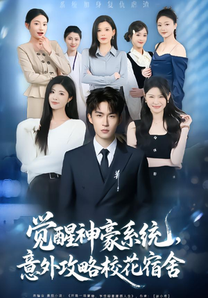 觉醒神豪系统，意外攻略校花宿舍（81集）全集免费看热门短剧推荐