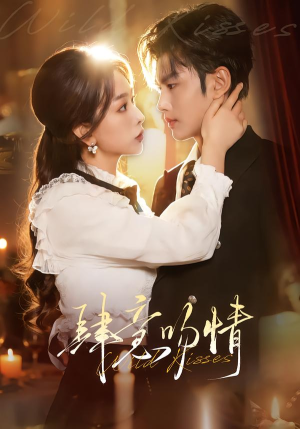 肆意吻情（80集）高清画质短剧免费看