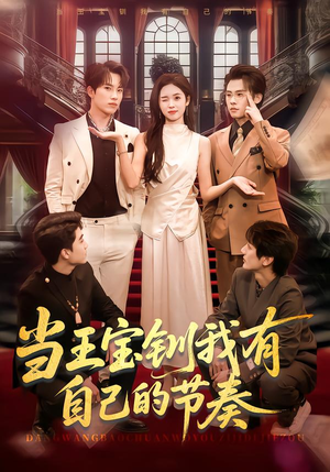 当王宝钏我有自己的节奏（70集）我是土狗我爱看热门短剧