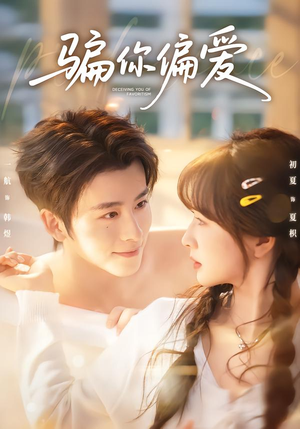 骗你偏爱（60集）真的太精彩了短剧合集分享