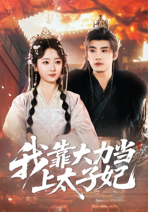 我靠大力当上太子妃（100集）最热短剧火爆上线