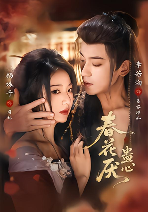 春花厌蛊心（70集）高分佳作短剧免费看