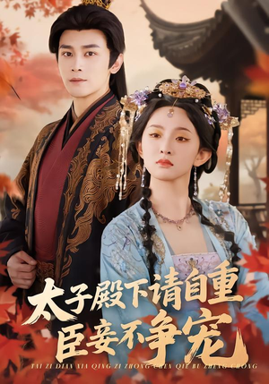 太子殿下请自重，臣妾不争宠（69集）短剧完整版全集放送
