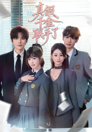 真假千金联手了（73集）好看又上头的短剧一起来追剧吧