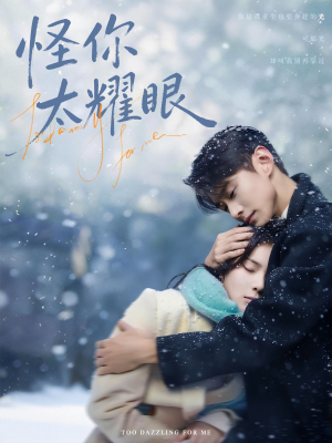 怪你太耀眼（78集）看过的人都说好