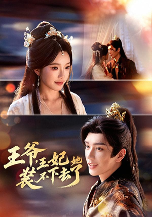 王爷，王妃她装不下去了（66集）短剧演员排行榜