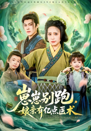 崽崽别跑，娘亲有亿点医术（81集）免费观看热门短剧全集