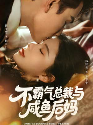 不霸气总裁与咸鱼后妈（74集）韩国短剧精彩片段