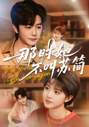 那时她不叫苏简（59集）超好看短剧抢先看