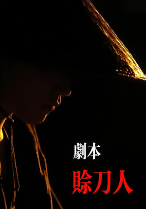 剧本：赊刀人（42集）深夜短剧精彩分享